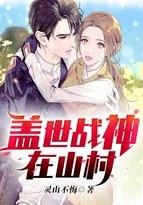盖世战神在山村赵林峰