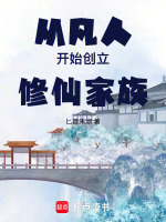 凡人:韩氏仙路