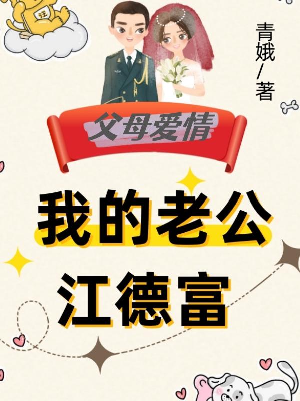 军婚:我的老公江德富最