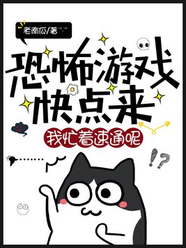 恐怖游戏快点来,我忙着速通呢!笔趣阁