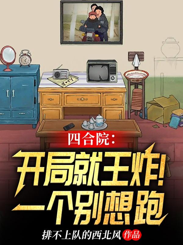 四合院:开局就王炸!一个别想跑最