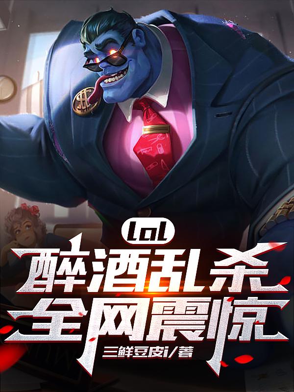 lol:醉酒乱杀,全网震惊TXT下载