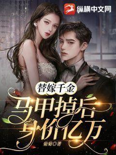 替嫁千金马甲掉后身价亿万免费阅读