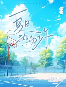夏日热吻你全文免费阅读小说下载
