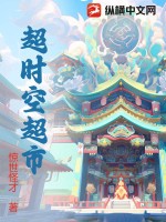 超时空超市类小说