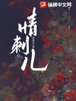 情刺儿裴瑾免费全文阅读