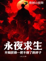 永夜求生开局获得一把不得了的斧子下载