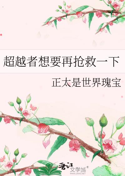 超越者想要再抢救一下78