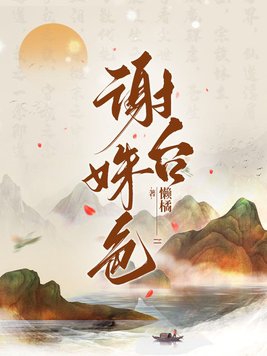 谢台姝色的谁重生了