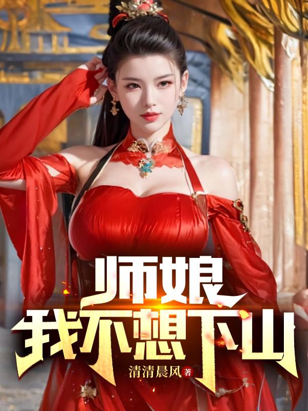 师父,我不想下山