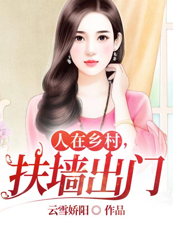人在乡村,扶墙出门无删减