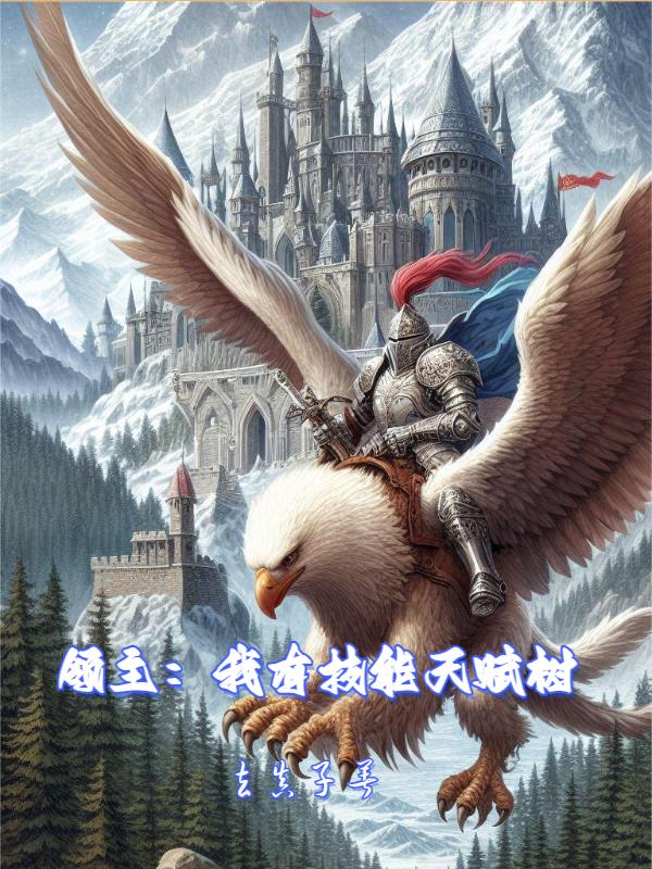 领主:我有技能天赋树无错无广告
