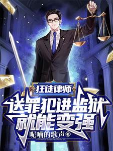 狂徒律师:送罪犯进监狱就能变强百度云