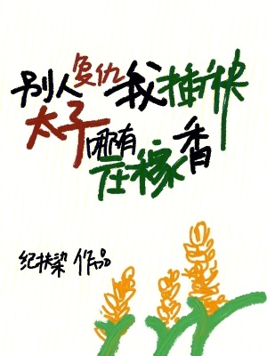 别人复仇我插秧,太子哪有庄稼香 纪扶染
