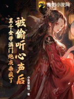 被偷听心声后,真千金带满门炮灰杀疯了 小鱼爱贴饼