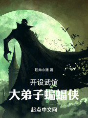 开设武馆,大弟子蝙蝠侠目录