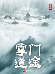 掌门道途笔趣阁在线阅读
