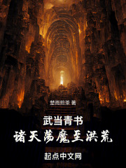 武当青书:诸天荡魔至洪荒