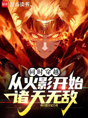 同时穿越:从火影开始诸天无敌