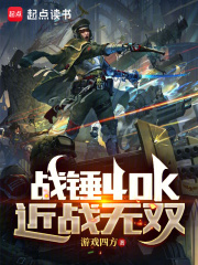 战锤40k:近战无双最新章节列表