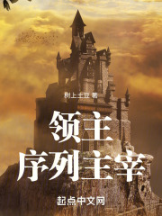 领主:序列主宰