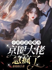小祖宗恋综爆火,京圈大佬急疯了