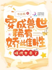 穿成兽世稀有娇雌性,爆改女帝了