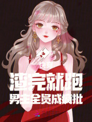 渣完就跑专业的gl