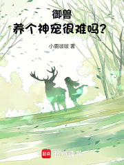 御兽:养个神宠很难吗?