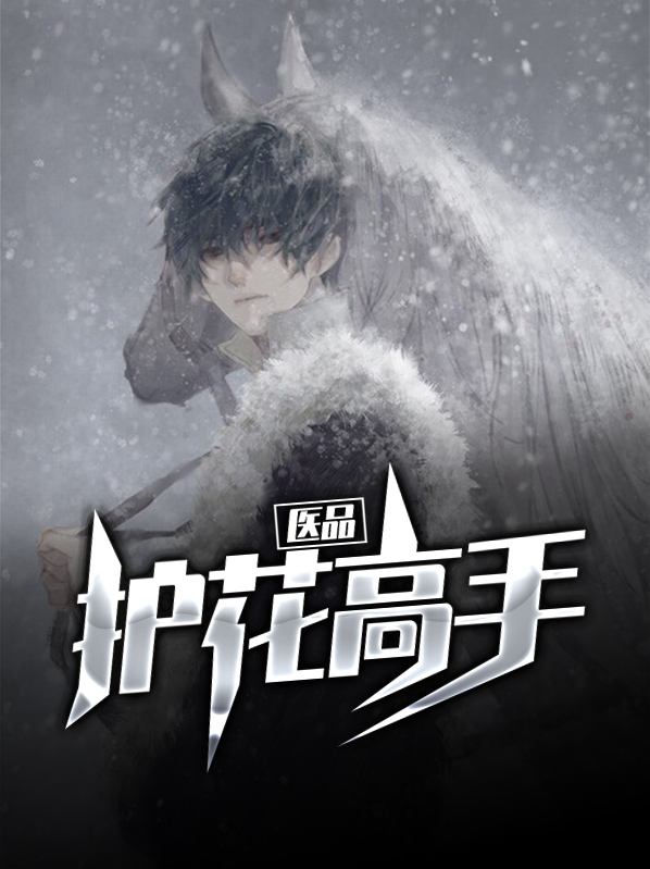 医品护花高手李长安笔趣阁