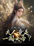 疯了吧!夫人竟是一国女帝?