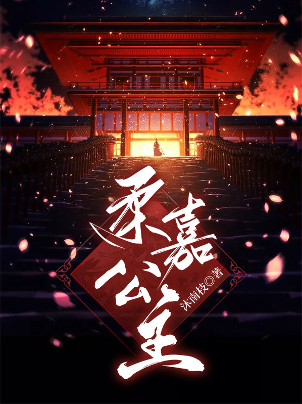 柔嘉公主是好的还是坏的