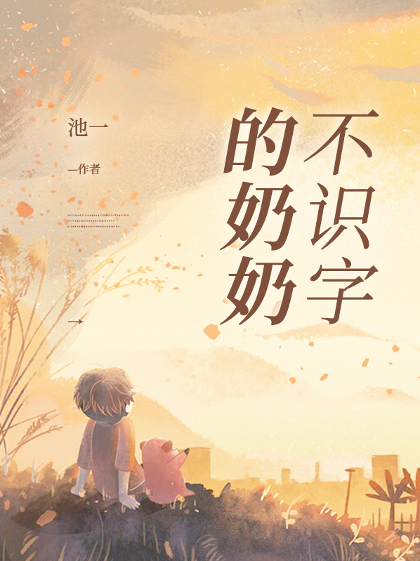 不识字的奶奶写给爷爷的信搞笑版