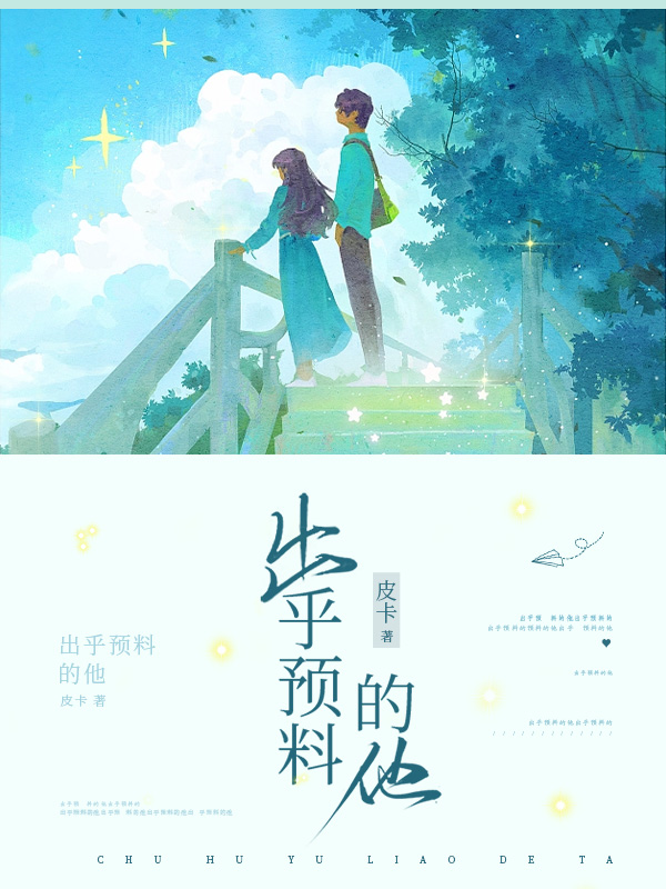 出乎预料的他们英语