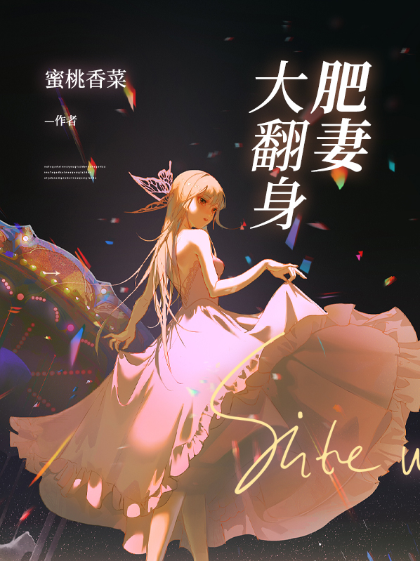 肥妻大翻身短剧大结局