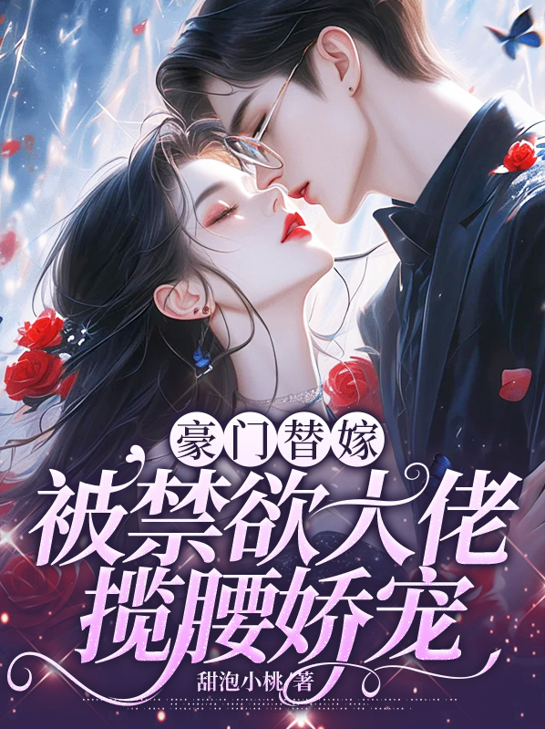 豪门娇妻替嫁小甜宠
