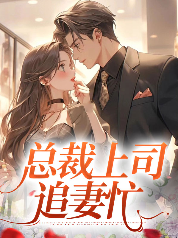 总裁上司追妻忙 许伊然