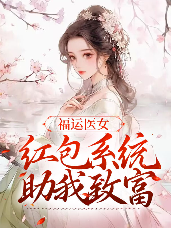 福运医女:红包系统助我致富