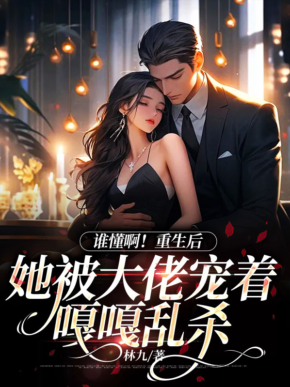 谁懂啊!重生后她被大佬宠着嘎嘎乱杀