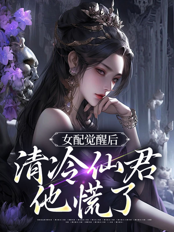 女配她觉醒了白清浅