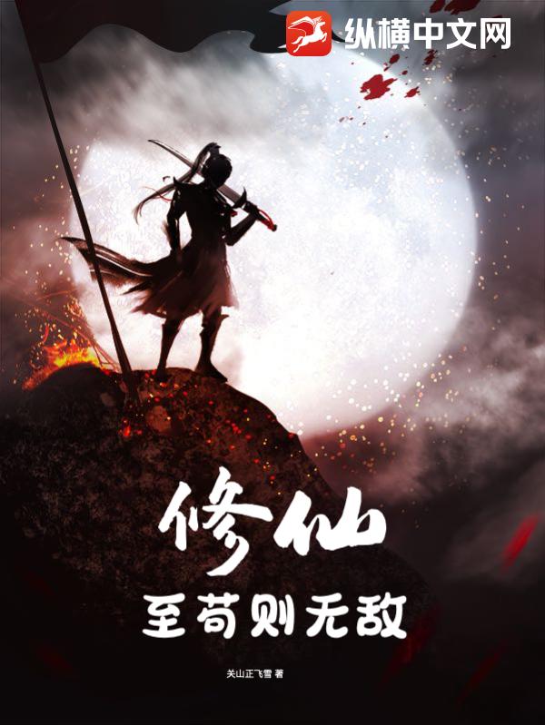 主角非常苟的修真小说