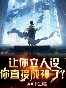 让你立人设,你直接成神了什么意思