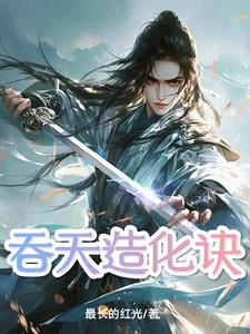 吞天造化诀TXT下载