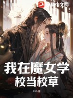 我在魔女教会当差的日子免费