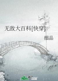 无敌大百科快穿格格党