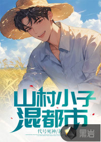 山村小子在都市唐逸