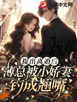 离婚后的第一天,薄少发现小娇妻