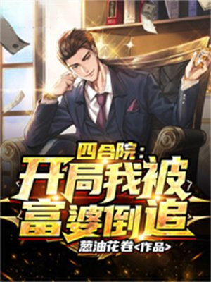 四合院:开局我被富婆倒追