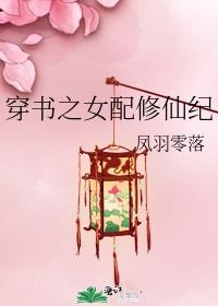 穿书之女配修仙纪
