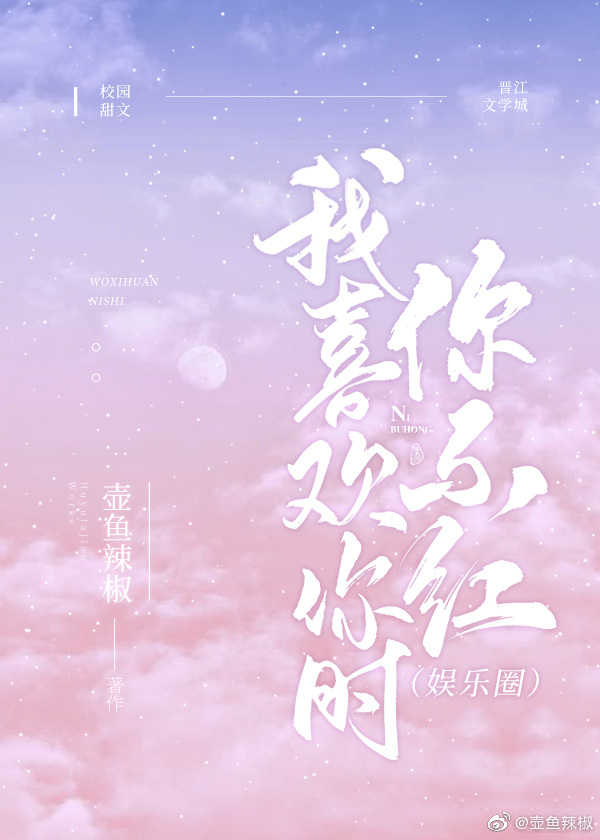 我喜欢你时我不红全文免费阅读